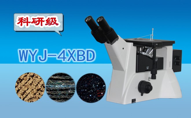科研级暗场金相小优视频官网版下载WYJ-4XBD
