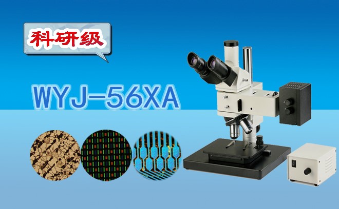 三目金相小优视频官网版下载WYJ-56XA