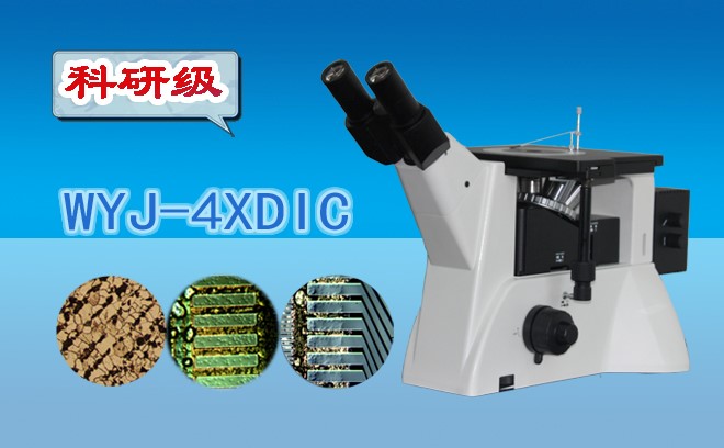 科研级微分干涉小优视频官网版下载WYJ-4XDIC